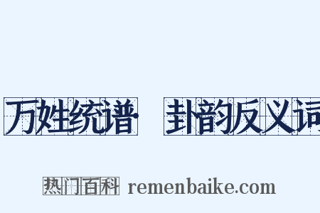 万姓统谱·卦韵反义词是什么意思的图片